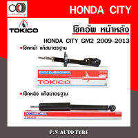 โช๊คอัพ TOKICO หน้า หลัง (ขายเป็น คู่หน้า-คู่หลัง) HONDA CITY GM2 2009-2013 โทคิโกะ รับประกันของแท้ สินค้าพร้อมส่ง (B2348-B2349/E20046)