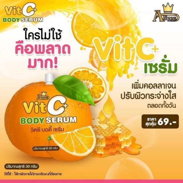 alicea-vit-c-body-serum-วิตซี-บอดี้-เซรั่ม-c