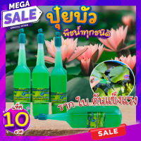 ปุ๋ยบัว(แพ็ค 10 ขวด) ? ปุ๋ยน้ำไฮโดรโปนิกส์ 38 ml. บำรุงทุกส่วน ราก ใบ ต้นแข็งแรง ปุ๋ยบัวเร่งโต ปุ๋ยไม้น้ำทุกชนิด