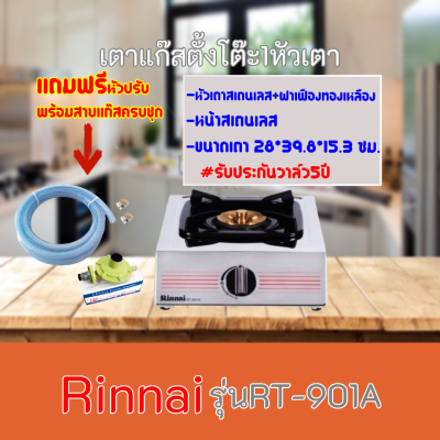 เตาแก๊สตั้งโต๊ะ Rinnaiรุ่นRT-901A  RT901A หน้าเตาสแตนเลส+หัวทองเหลือง รับประกันวาล์ว5ปี ฟรีหัวปรับพร้อมสายครบชุด