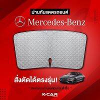 ม่านกันแดดสั่งตัดตรงรุ่น MERCEDES-BENZ UVPROTECT กันความร้อน6ชั้น ม่านกันแดดติดรถยนต์ ติดตั้งและถอดง่าย ผ้าม่านบังแดดรถย