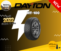 DAYTON รุ่น HT-100 265/65R17 ยางใหม่ปี 2022 Made By Bridgestone ยางรถกระบะ รถSuv (ราคาต่อ 1 เส้น) ฟรี!จุ๊บลมแกนทองเหลือง