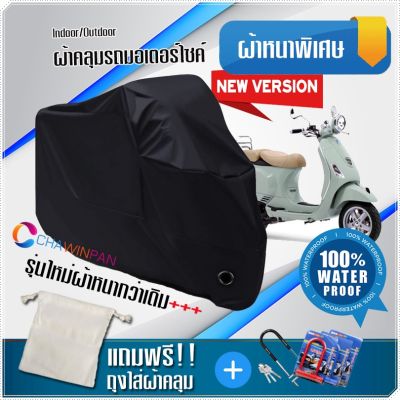 ผ้าคลุมมอเตอร์ไซค์ Vespa-LXV สีดำ รุ่นเนื้อผ้าหนา ผ้าคลุมรถมอตอร์ไซค์ Motorcycle Cover THICK-Black Color