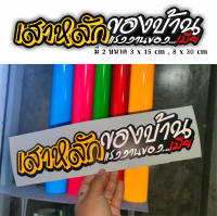 สติกเกอร์ เสาหลักของบ้าน แรงงานของเมีย