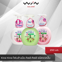 Kirei Kirei โฟมล้างมือ คิเรอิ คิเรอิ ชนิดขวดปั้ม 250 ml. ปกป้องมือจากแบคทีเรีย เนื้อครีมโฟมอ่อนนุ่ม