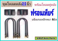 ชุดโหลดหลัง ฟรอนเทียร์ 2.5นิ้ว สีดำแข็งแรง หนา5มิล กล่องโหลดหลังFrontier โหลดหลังnissan ฟรอนเทียร์ โหลดเตี้ย โหลดกระบะ