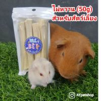 ❗️❗️ SALE ❗️❗️ ไผ่หวาน (50กรัม) Sweet bamboo สำหรับสัตว์ฟันแทะ เช่น ชูการ์ไกลเดอร์ แพรี่ด็อก กระต่าย กระรอก แฮมเตอร์ และหนู !! อาหารสัตว์เลี้ยงขนาดเล็ก Small Pet Food มาตรฐาน โค้งสุดท้าย บริการเก็บเงินปลายทาง ราคาถูก คุณภาพดี โปรดอ่านรายละเอียดก่อนสั่ง