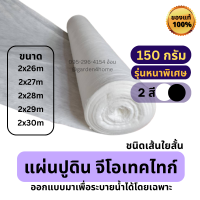 แผ่นใยสังเคราะห์ แผ่นGeotextile ชนิดไม่ถักทอ เส้นใยสั้น สีขาว/ดำ 26-30 เมตร 150 กรัม กว้าง 2 เมตร สำหรับงานดิน จัดสวน