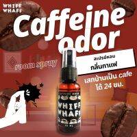 Y2M46  Room Spray Caffeine Odor สเปรย์หอมกลิ่นกาแฟ เสกบ้านเป็นคาเฟ่ ได้ 24 ชม.! สเปรย์หอมปรับอากาศ ใช้ในบ้าน รถยนต์ เสื้อผ้า หม