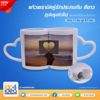 [ IDO4IDEA ] แก้วสำหรับสกรีน แก้วเซรามิคคู่รักประกบกัน ( หูจับรูปหัวใจ ) สีขาว 11oz สามารถพิมพ์หมึก Sublimation ได้