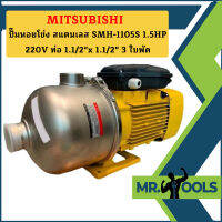 Mitsubishi ปั๊มหอยโข่ง สแตนเลส SMH-1105S 1.5HP 220V ท่อ 1.1/2"x 1.1/2" 3 ใบพัด