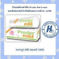 โปรเดอร์มายด์ ครีม (Proder Mild Cream) มอยส์เจอไรเซอร์สกัดจากธรรมชาติ  /10กรัม