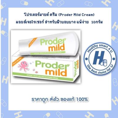 โปรเดอร์มายด์ ครีม (Proder Mild Cream) มอยส์เจอไรเซอร์สกัดจากธรรมชาติ  /10กรัม