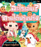 Monkey ฺBooks อะไรเอ่ย? ทายได้ฟรุ้งฟริ้ง No.74 ชุดอัจฉริยะเรียกพี่ (มังกี้บุ๊กส์)