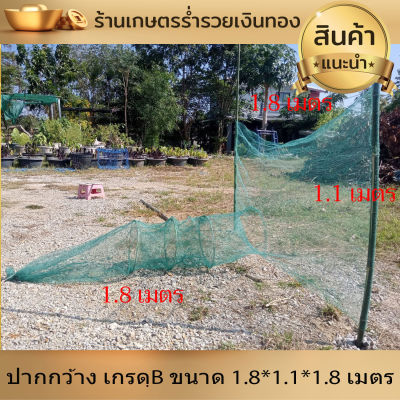 ปากกว้าง ปลาเข้าง่าย ที่ดักปลา ดักกุ้ง  ขนาด 1.8*1.1*1.8 เมตร เกรดB โต่ง ที่ดักกุ้ง ที่ดักปลา ที่จับกุ้ง ที่จับปลา ดักกุ้ง ดักปลา พับเก็บง่าย