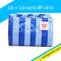 HOT สุด ผ้าฟาง ผ้าใบเคลือบ กันแดด 10×10 เมตร ลายฟ้า-ขาว (มีตาไก่) Bluesheet ส่งไว! ผ้าใบล้างแอร์