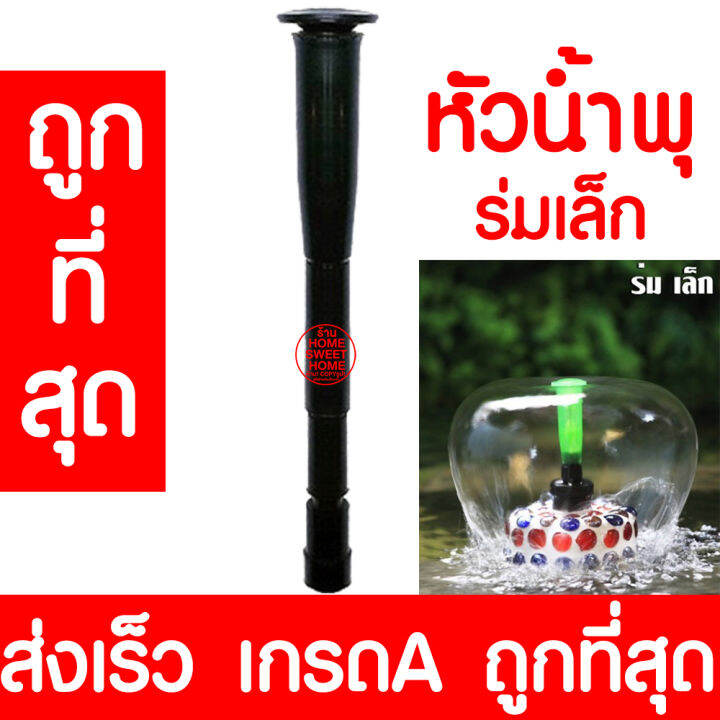 หัวน้ำพุ-ร่มเล็ก-น้ำพุ-หัวน้ำพุร่ม-หัวน้ำพุชบา-หัวน้ำพุฟองเบียร์-หัวน้ำพุ-ต้นสน-น้ำตก-บ่อปลา-สระน้ำ-อ่างบัว-ระบบน้ำ