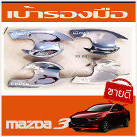 MAZDA 3 เบ้ารองมือ ถาดรองมือ ชุบโครเมี่ยม MAZDA3 2020 (R)