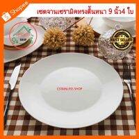 CHA จานเซรามิค (SH497) เซต ทรงตื้นหนา 9 นิ้ว 4 ใบ จาน ชาม  จานเซรามิก