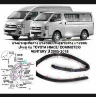 ยางประตูเส้นล่าง ยางขอบประตูชายล่าง ยางขอบประตู รุ่น TOYOTA HIACE COMMUTER VENTURY ปี 2005-2018