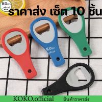 KOKO.home ที่เปิดขวดสแตนเลสพลาสติก ที่เปิดขวดอเนกประสงค์ ที่เปิดขวด ที่เปิดฝาขวด