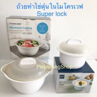 ถ้วยทำไข่ตุ๋นในไมโครเวฟ ที่ทำไข่ตุ๋น เข้าไมโครเวฟได้ (Super lock)