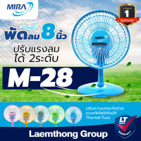 Mira พัดลมตั้งโต๊ะ 8นิ้ว รุ่น M28 (มีหลายสี) : พร้อมส่ง ltgroup