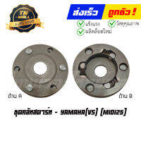 ชุดคลัทสตาร์ท Mio125 ยี่ห้อ Yamaha