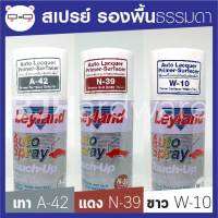 สเปร์ย สีรองพื้นรถยนต์ กันสนิม ชนิดแห้งเร็ว A42 / N39 / W10