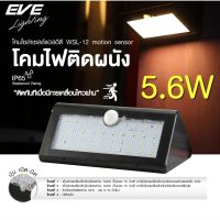 EVE โคมไฟติดผนัง ไฟโซล่าเซลล์ โคมติดผนัง แอลอีดี โซล่าเซลล์ รุ่น WSL-12 มีระบบตรวจจับ ขนาด 5.6W แสงเหลือง