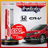 โช๊คค้ำฝากระโปรงหน้า Honda CRV (2016-ปัจจุบัน) โช๊คแครี่บอยสำหรับรถกระบะ และ SUV