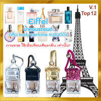 Eiffel น้ำหอมรถยนต์ กลิ่น body perfume counter brand หัวน้ำหอมชั้นดีจากฝรั่งเศส น้ำหอมปรับอากาศ น้ำหอมในรถ แผ่นน้ำหอม V.1 Top12