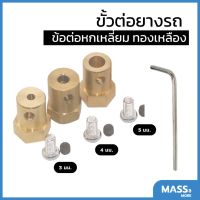 ข้อต่อมอเตอร์หกเหลี่ยม ข้อต่อล้อรถ ขนาด 3มม. 4มม. 5มม. วัสดุทองเหลือง Brass Combiner Wheel Hub Hex Adapter