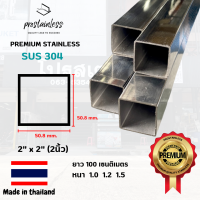 ท่อสเเตนเลส 304 (SUS304) ท่อเหลี่ยม2"x2"ตัดแบ่ง1เมตร(MadeInThailand) Stainless Steel premium quality sus304 pipe