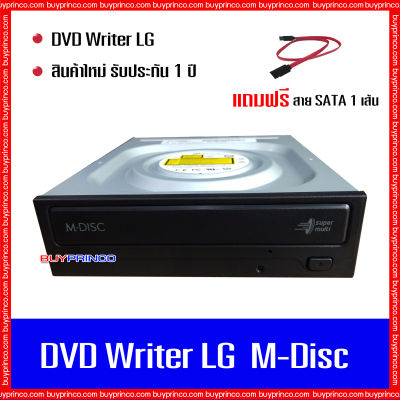 DVD Writer CD ROM DVD ROM LG M-Disc internal SATA (ดีวีดี ไรท์เตอร์ สำหรับเขียน - อ่าน ซีดี ดีวีดี) ของใหม่ แถมสาย SATA 1 เส้น