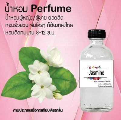 น้ำหอม Perfume กลิ่นดอกมะลิ  หอมชวนฟิน ติดทนนาน กลิ่นหอมไม่จำกัดเพศ  ขนาด120 ml.