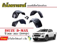 กันโคลนรถยนต์ ISUZU D-MAX (รุ่นยกสูง) ปี 2020-2024 (แถมผ้า) แบบคลิปล็อคไม่เจาะตัวรถ ซุ้มล้อรถ บังโคลนรถ กันโคลน กรุล้อ รถยนต์ ซุ้มล้อ รถ