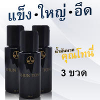 น้ำมันนวดคุณโทนี่ แพ็ค 3 ขวด (แท้100%) น้ำมันนวดคุณโทนี่ แพ็ค 3 ขวด (แท้100%) นวดเฉพาจุดท่านชาย ฟรีคอร์สสอน บทเรียน 1-3