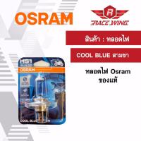 Osram หลอดไฟหน้า แบบ 3 ขา HS1 COOL BLUE หลอดไฟ ของแท้ 100% มอเตอร์ไซค์ สามขา แสงขาวอมฟ้า