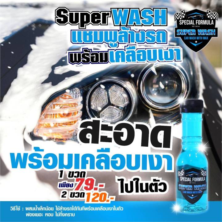 super-wash-แชมพูล้างรถและเคลือบเงารถ-น้ำยาล้างรถ-ทั้งล้างและเคลือบเงารถยนต์ในตัว-ซุปเปอร์วอช-น้ำยาล้างรถ-ล้างรถ-น้ำยาขจัดคราบ-น้ำยาขจัดคราบรถ