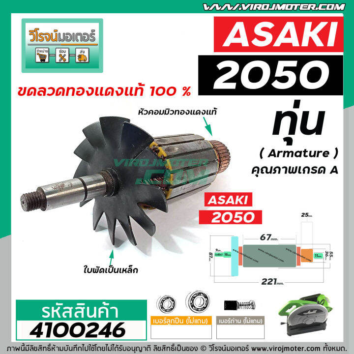 ทุ่นเครื่องตัดสายพาน-asaki-อาซากิ-รุ่น-2050-ทุ่นแบบเต็มแรง-ทนทาน-ทองแดงแท้-100-4100246