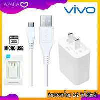 หัวชาร์จ สายชาร์จ ชุดชาร์จ ของแท้ VIVO Micro Usb ชาร์จดี ชาร์จไว ตรงรุ่น Y11 Y12 Y15 Y17 Y19 Y91 Y95 Y93 Y81 Y83 Y85 Y65 Y71 Y15S S1 Y20 Y53 Y55S