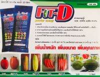 Fit-D (ฟิตดี) เพิ่มน้ำหนัก ขนาดและคุณภาพของพืชผล ขนาด 100 กรัม