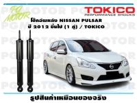 โช๊คอัพหลัง NISSAN PULSAR ปี 2012 ขึ้นไป (1 คู่) / TOKICO