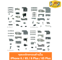 ชุดเหล็กครอบ ด้านใน สำหรับ iPhone 6 / iPhone 6S / iPhone 6 Plus / iPhone 6S Plus