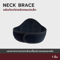 Neck Brace สายรัดคอแม่เหล็กแก้ปวดคอ