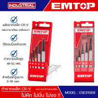 EMTOP ดอกถอนเกลียวซ้าย ถอนเกลียวซ้าย 5 Pcs screw extractor set ขนาด 3-18 mm รุ่น ESES1008