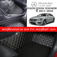 Car Floor Mats TH พรมปูพื้นรถยนต์เข้ารูป 100% [Benz ปี2011-2016 รุ่น CLS250. CLS350. CLS350CDI (W218)] พรมปูพื้นรถยนต์หนังแท้ เกรดA (PVC) ขนาดฟรีไซส์ ชุด 3-4ชิ้น พร้อมส่ง