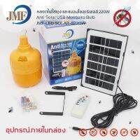 หลอดไฟไล่ยุงโซล่าเซล ปรับได้3ระดับ รุ่น JMF-LED SOLAR-B220W