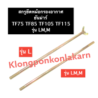 สกรูยึดหม้อกรองอากาศ น๊อตยึดหม้อกรองอากาศ ยันม่าร์ รุ่น L , LM TF75 TF85 TF105 TF115 สกรูยึด น็อตยึดหม้อกรอง หม้อกรองยันม่าร์ น็อตยันม่าร์